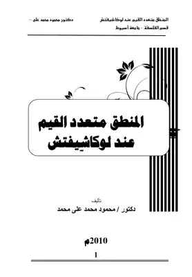 المنطق متعدد القيم عند يان لوكاشفيتش  ارض الكتب