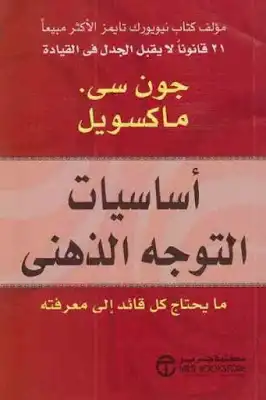 أساسيات التوجه الذهني : ما يحتاج كل قائد إلى معرفته لـ جون سى ماكسويل  ارض الكتب