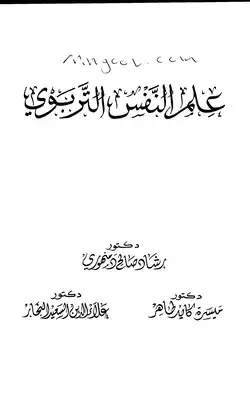 ارض الكتب علم النفس التربوي لرشاد دمهوري واخرين 