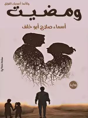 ومضيت `وكأنما أعجبك الفراق`  ارض الكتب