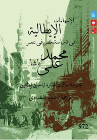 ارض الكتب الإسهامات الإيطالية فى دراسة مصر فى عصر محمد على باشا 