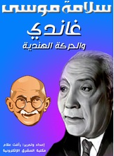 ارض الكتب غاندي والحركة الهندية 