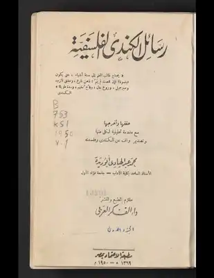 رسائل الكندي الفلسفية v.1  ارض الكتب