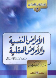 ارض الكتب سلسلة : ثقافة سيكولوجية للجميع (14) - الأمراض النفسية والأمراض العقلية : بين الحقيقة والخيال 