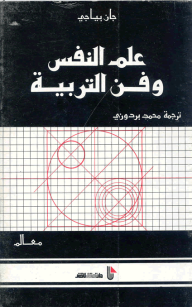 علم النفس وفن التربية  ارض الكتب