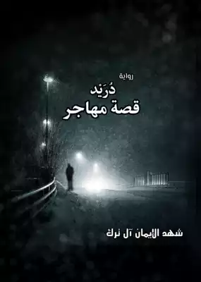 رواية دريد قصة مهاجر  ارض الكتب