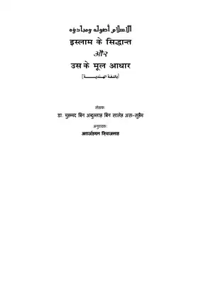الإسلام أصوله ومبادئه - باللغة الهندية  ارض الكتب