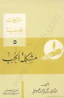 مشكلات فلسفية - 5 - مشكلة الحب  ارض الكتب