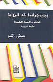  ببليوجرافيا نقد الرواية.. الكتب - الرسائل العلمية `طبعة تجريبية` ارض الكتب