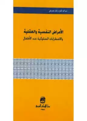 الإضطرابات النفسية والعقلية عند الاطفال  ارض الكتب