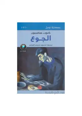 	 رواية الجوع كنوت هامسون  ارض الكتب