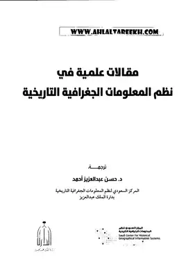  مقالات علمية في نظم المعلومات الجغرافية التاريخية ترجمة حسن عبدالعزيز ارض الكتب