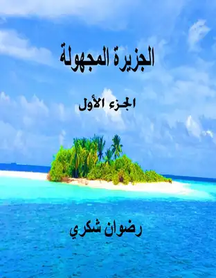 الجزيرة المجهولة  ارض الكتب