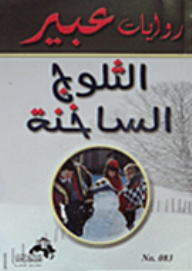 روايات عبير: الثلوج الساخنة  ارض الكتب