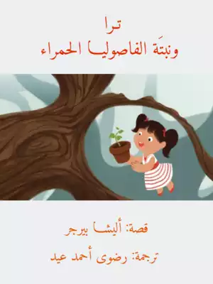 ارض الكتب ترا ونبتَة الفاصوليا الحمراء 