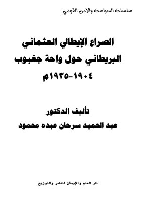 ارض الكتب الصراع الايطالي العثماني البريطاني حول واحة جغبوب 1904 - 1935م 