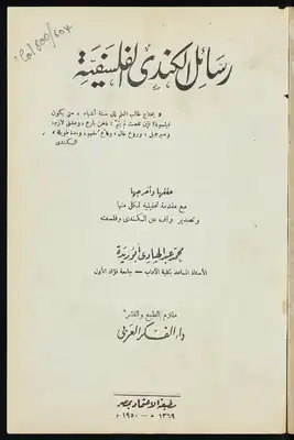 رسائل الكندي الفلسفية v.1  ارض الكتب