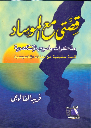 ارض الكتب قصتى مع الموساد`مذكرات جاسوس الإسكندرية` 