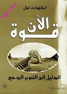 قوة الآن  ارض الكتب