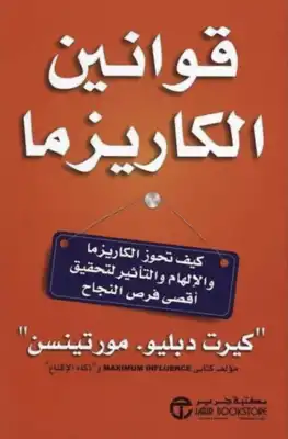 قوانين الكاريزما  ارض الكتب