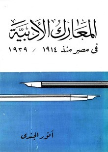 ارض الكتب 	 المعارك الادبية في مصر منذ 1914 - 1939