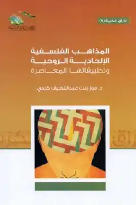 ارض الكتب المذاهب الفلسفية الإلحادية الروحية وتطبيقاتها المعاصرة لـ د فوز بنت عبد اللطيف كردي 