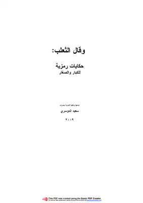 وقال الثعلب - حكايات رمزيه للكبار والصغار  ارض الكتب