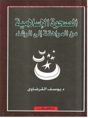 ارض الكتب الصحوة الإسلامية مِن المراهقة إلى الرشد