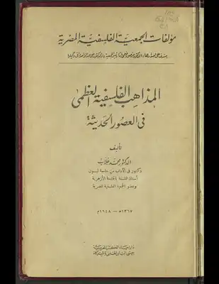 المذاهب الفلسفية العظمى في العصور الحديثة  ارض الكتب