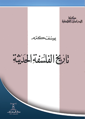 تاريخ الفلسفة الحديثة (سلسلة مكتبة الدراسات الفلسفية)  ارض الكتب