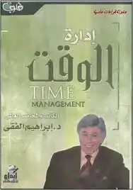 ارض الكتب ادارة الوقت 