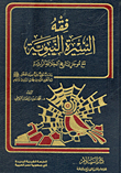 فقه السيرة النبوية مع موجز لتاريخ الخلافة الراشدة `دراسات منهجية علمية لسيرة المصطفى صلى الله عليه وسلم وماتنطوى عليه من عظات ومبادئ وأحكام`  ارض الكتب