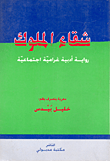 شقاء الملوك `رواية أدبية غرامية إجتماعية`  ارض الكتب