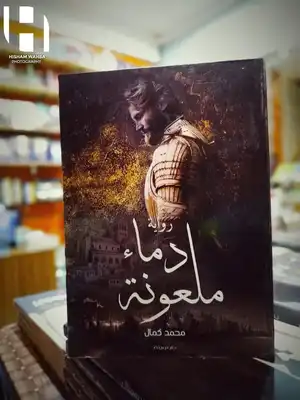 دماء ملعونة  ارض الكتب