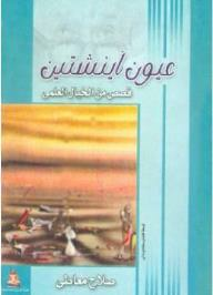 عيون اينشتين: قصص من الخيال العلمى  ارض الكتب