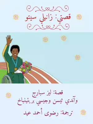 ارض الكتب قصتي: زانيلي سيتو 