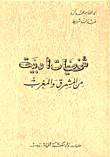 ارض الكتب شخصيات أدبية من المشرق والمغرب 