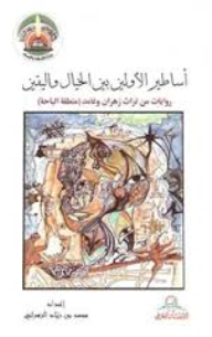 ارض الكتب أساطير الأولين بين الخيال واليقين : روايات من تراث زهران وغامد - منطقة الباحة 