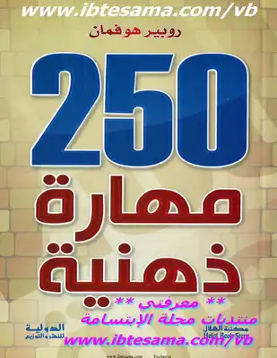 250 مهارة ذهنية  ارض الكتب