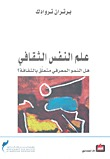 ارض الكتب علم النفس الثقافي: هل النمو المعرفي متعلق بالثقافة؟ 