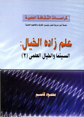 ارض الكتب علم زاده الخيال - السينما والخيال العلمي2 ( كراسات الثقافة العلمية ) 