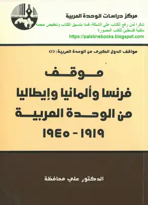 ارض الكتب موقف فرنسا وألمانيا وإيطاليا من الوحدة العربية 1919 - 1945 - د. علي محافظة 