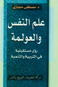 علم النفس والعولمة  ارض الكتب