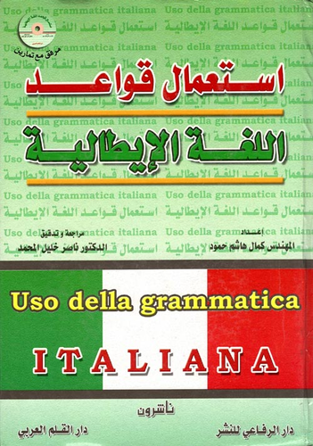 ارض الكتب استعمال قواعد اللغة الإيطالية(Uso della grammatica ITALIANA) 