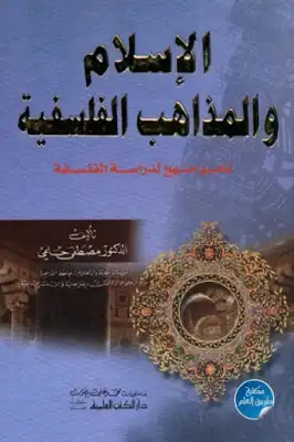 الإسلام والمذاهب الفلسفية نحو منهج لدراسة الفلسفة لـ الدكتور مصطفى حلمي  ارض الكتب