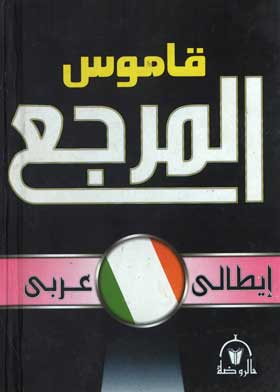 ارض الكتب قاموس المرجع: إيطالي ـ عربي 