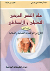 علم النفس المرضي التحليلي والإسقاطي - الجزء الثاني : نماذج من التوظيفات العصابية والذهانية  ارض الكتب