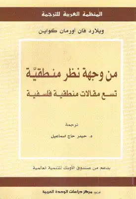 ارض الكتب من وجهة نظر منطقية تسع مقالات منطقية فلسفية لـ ويلارد فان أورمان كواين 