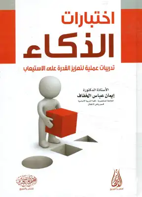 ارض الكتب اختبارات الذكاء: تدريبات عملية لتعزيز القدرة على الاستيعاب 