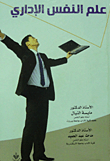 ارض الكتب علم النفس الإداري 